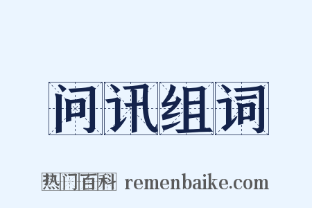 问讯组词是什么意思的图片